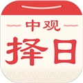 中观择日手机版
