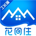 花间住工长端通用版