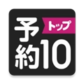 预约TOP10免费原版