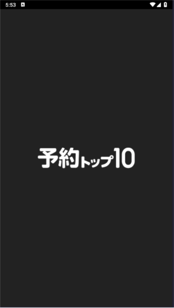 预约TOP10免费原版