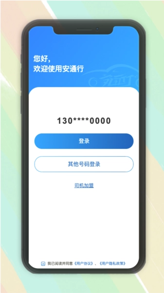 安通行网约车司机安卓官方版图1