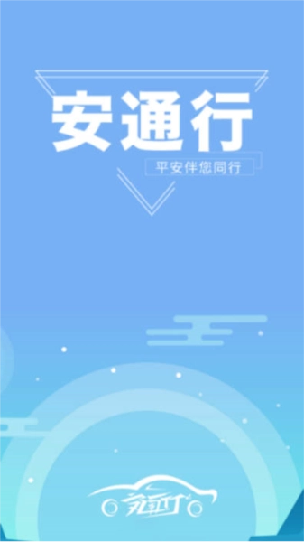 安通行网约车司机安卓官方版图5