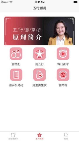 五行慧穿衣安卓版图1