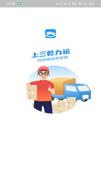 三乾九运司机版app(1)