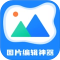 图片编辑神器原版