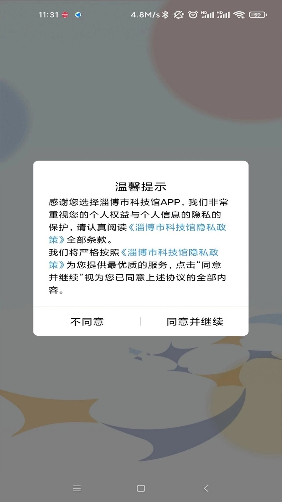 淄博市科技馆免费版图3