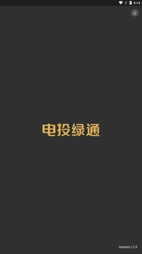 电投绿通通用版图1
