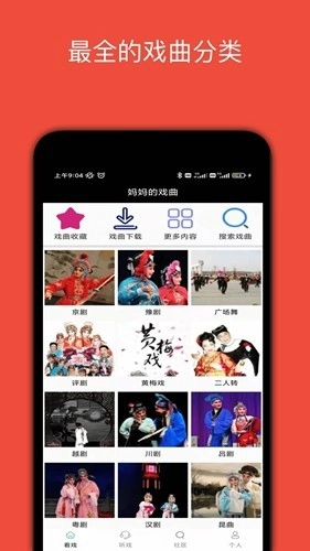 妈妈的戏曲本最新版图2