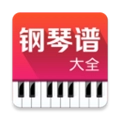 钢琴谱大全最新版