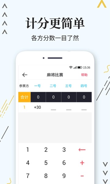 标准计分器软件手机版图3