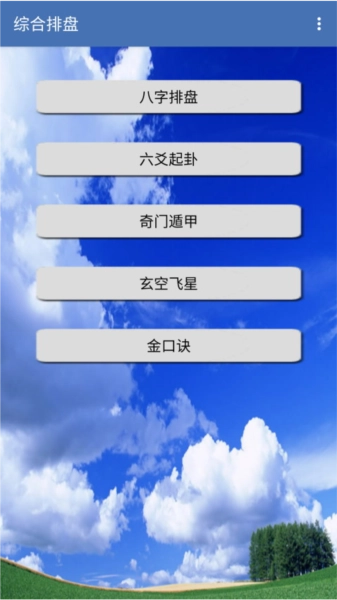综合排盘官方正版图1