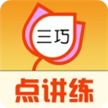 三巧点讲练安卓免费版