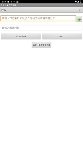 通话记录伪造专家手机版图2