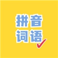看拼音写词语官方正版