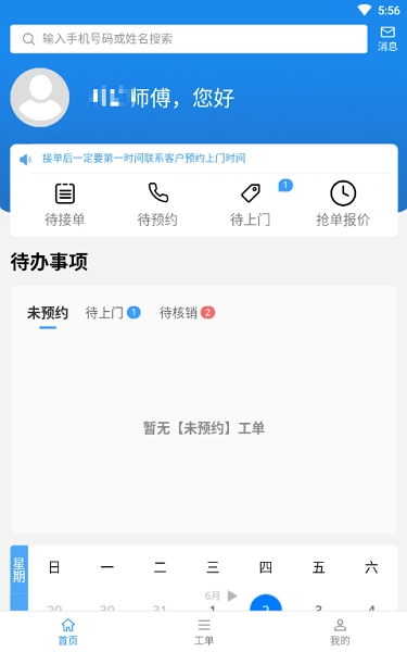 蜂库服务师傅端安卓免费版图1