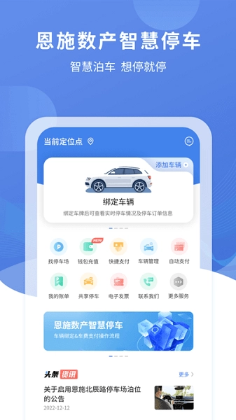 恩施城市停车软件手机最新版图1