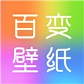 百变壁纸秀官方正版