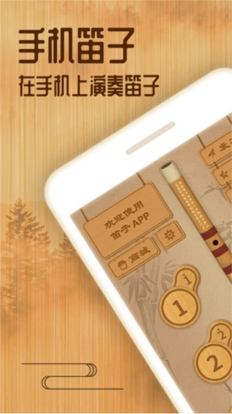笛子手机免费版图1