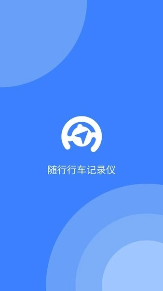 随行行车记录仪软件最新版