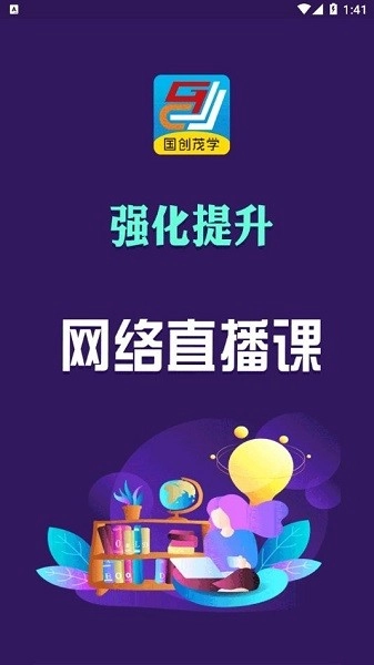 北京国创茂学教育安卓直装版图2
