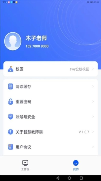 智慧教师端免费版图1