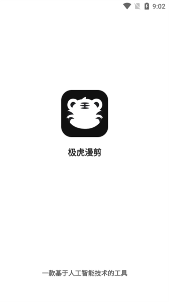 极虎漫剪直装版图1