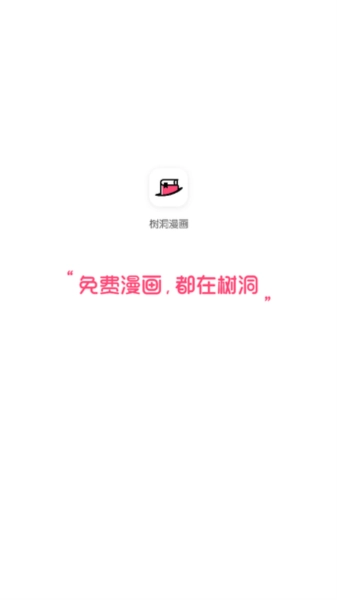 树洞漫画2026版图4