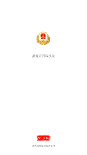 黑龙江行政执法软件免费版图1
