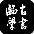 临古学书安卓直装版