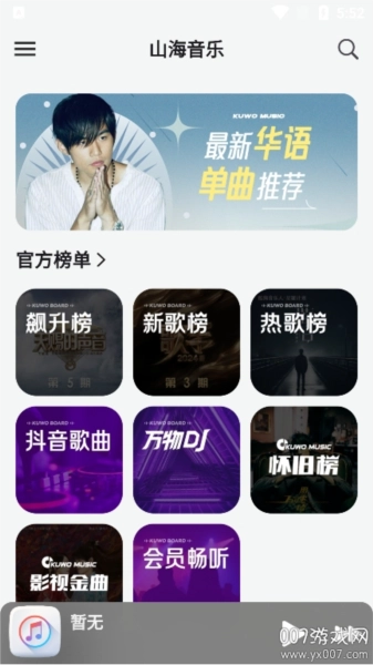 山海音乐手机版