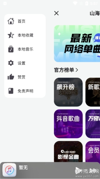 山海音乐手机版