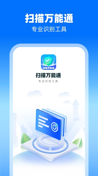 扫描万能通免费版图1