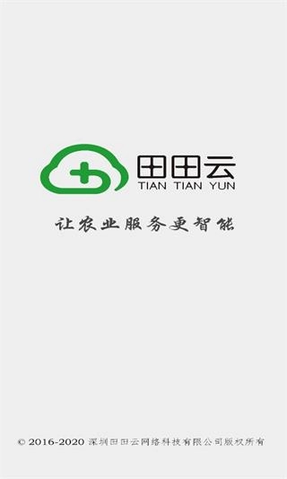 田田云门店系统手机版图1
