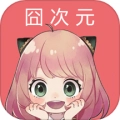 囧次元喵免费版