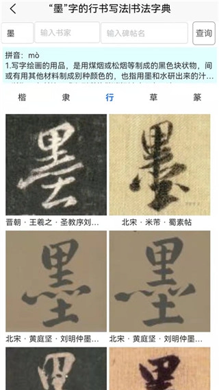 墨客书法字典免费版图1