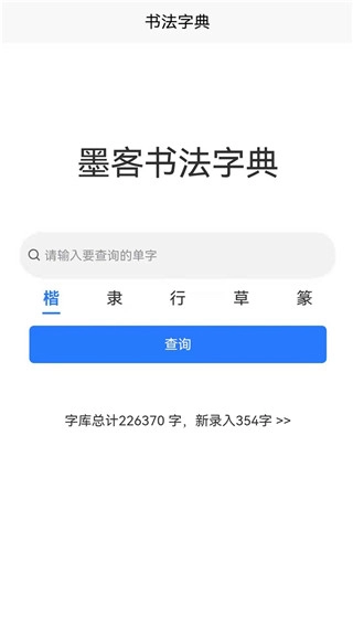 墨客书法字典免费版图4