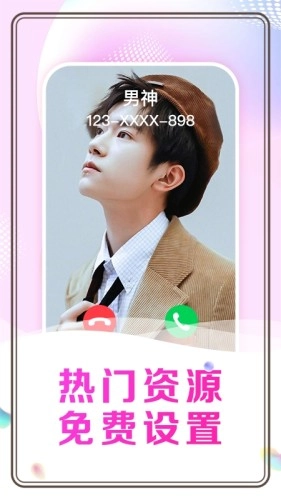悦享来电秀手机最新版图3