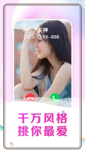 悦享来电秀手机最新版图4