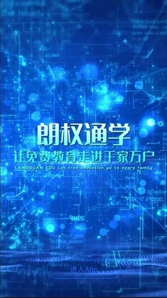 朗权通学(1)
