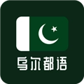 天天乌尔都语学习软件免费版