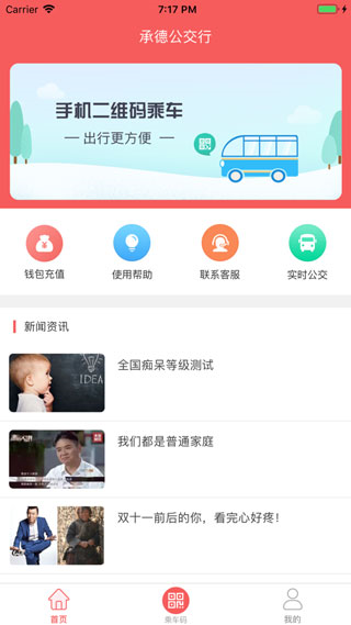 承德公交行官方版(1)