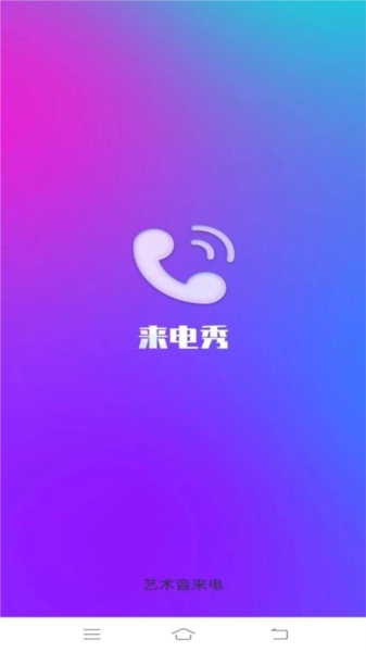 艺术音来电官方正版图1