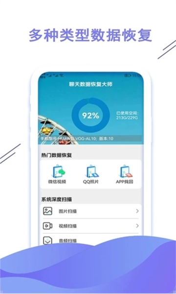 聊天数据恢复大师最新版图1