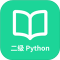 计算机二级Python安卓版
