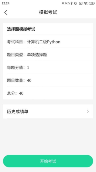 计算机二级Python安卓版图1