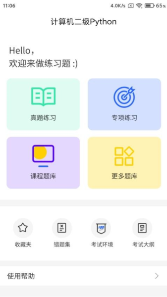 计算机二级Python安卓版图4