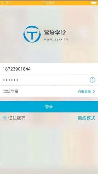 驾培学堂安卓免费版图1