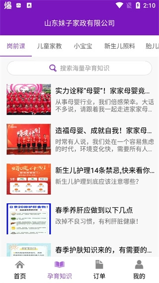 家家月嫂母婴互联网平台手机免费版图4
