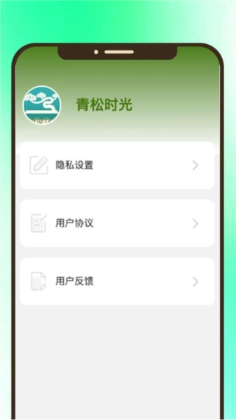 青松时光官方最新版图1