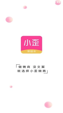 小歪微商直装版图2